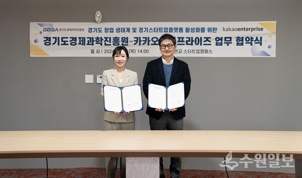 임종빈 경기도경제과학진흥원 스타트업본부장(오른쪽)과 이지혜 카카오엔터프라이즈 전략실장이 19일 판교 스타트업캠퍼스 더링크에서 업무협약을 체결한 후 기념 촬영을 하고 있다. (사진=경과원)