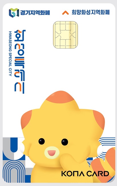 희망화성지역화폐 발행 홍보 포스터.