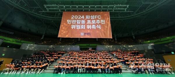 화성FC가 2025 K리그2 회원가입을 위한 신청 서류를 제출하고 최종 승인을 남겨두고 있다. 사진은 지난 4월 29일 화성종합경기타운 내 실내체육관에서 진행된 백만화성과 함께하는 '2024 민관합동 프로추진 위원회 위촉식' 모습. (사진=화성시)