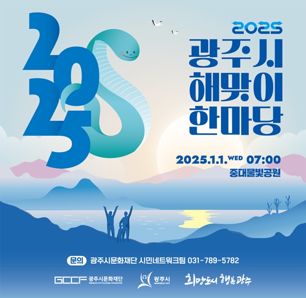 '2025 광주시 해맞이 한마당' 홍보 포스터.