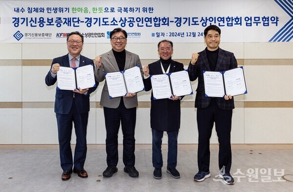 ‘내수 침체와 민생위기 극복을 위한 업무협약식’. 왼쪽부터 시석중 경기신용보증재단 이사장, 이상백 경기도소상공인연합회장, 이충환 경기도상인연합회장, 김종우 경기신용보증재단 노조위원장. (사진=경기신보)