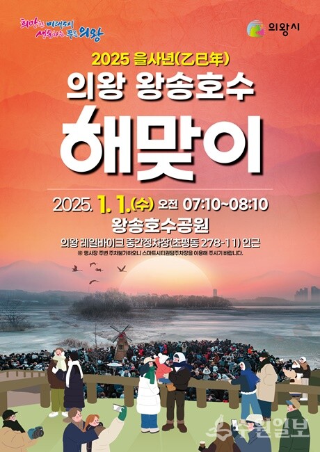 의왕시 '왕송호수 해맞이 행사' 홍보 포스터.