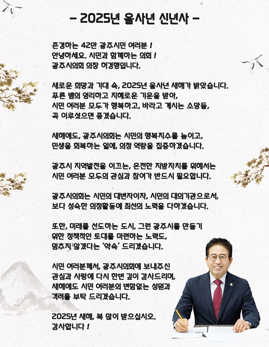 허경행 광주시의회 의장 신년사 이미지.