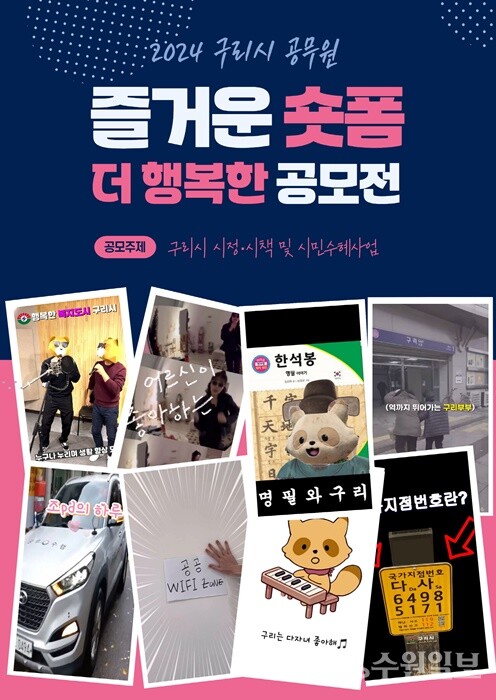 구리시 ‘즐거운 숏폼 더 행복한 공모전’ 포스터.