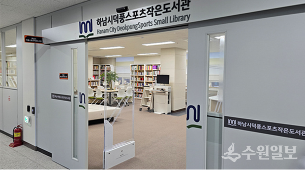 하남시 덕풍스포츠작은도서관 모습. (사진=하남시)