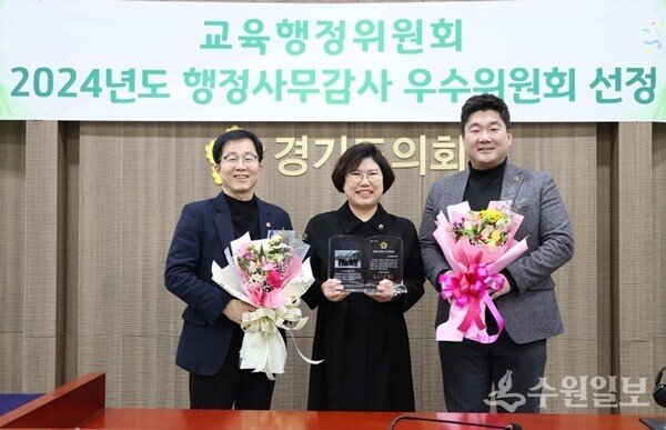  30일 ‘2024년 행정사무감사 우수위원회’로 선정된 경기도의회 교육행정위원회가 수상 후 기념촬영을 하고 있다. 왼쪽부터 김근용부위원장, 이애형위원장, 장한별부위원장. (사진=경기도의회)