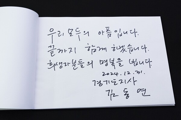 김동연 경기도지사가 수원역에 마련된 제주항공 여객기 사고 희생자 합동분향소를 방문해 적은 방명록. (사진=경기도)