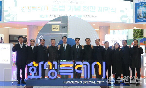 화성특례시 출범 기념 제막식에서 참석 내빈들이 기념촬영을 하고 있다. (사진=화성시)