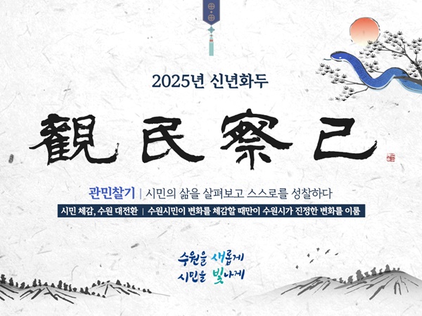 2025년 수원시 신년화두.