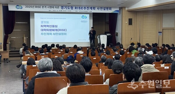 경기도가  ‘경기도 라이즈(RISE) 계획’을 최종 확정했다. 사진은 지난해 12월 19일 개최된 '경기도 RISE 추진계획 사전설명회' 모습. (사진=경기도)