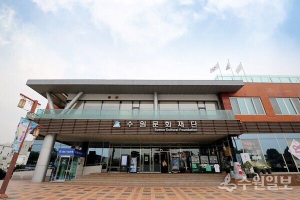 수원문화재단 전경. (사진=수원문화재단)