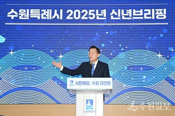 이재준 수원특례시장이 '2025년 신년브리핑'에서 인사말을 하고 있다. (사진=수원시)