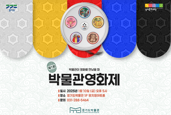 '제1회 박물관영화제' 홍보 경기문화재단 홈페이지 캡처.