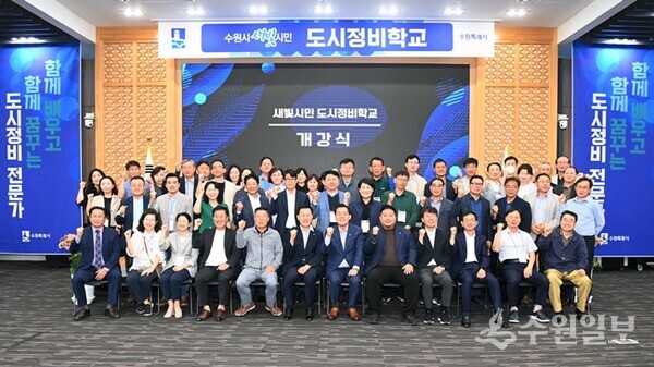 수원시가 도시정비를 주민 중심으로 추진하기 위해 도시정비 전문가를 양성하는 도시정비학교 개강식에서 참석자들이 기념촬영을 하고 있다.(사진=수원시)