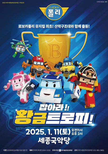 여주세종문화관광재단 기획공연 가족뮤지컬 로보카폴리 홍보 포스터.