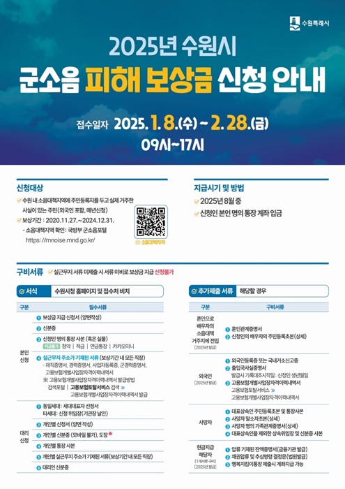 수원시 군소음 피해보상금 신청 안내 홍보물.