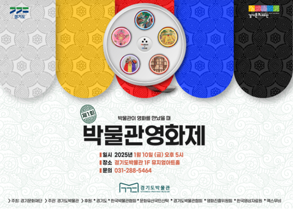 '제1회 박물관영화제' 홍보 경기문화재단 홈페이지 캡처.
