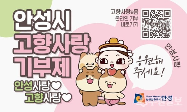 안성시 고향사랑 기부 홍보 포스터.