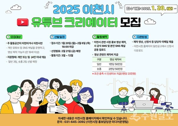2025년 이천시 유튜브 영상크리에이터 모집 홍보포스터.