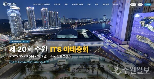 수원 ITS 아태총회 홈페이지 첫 화면.