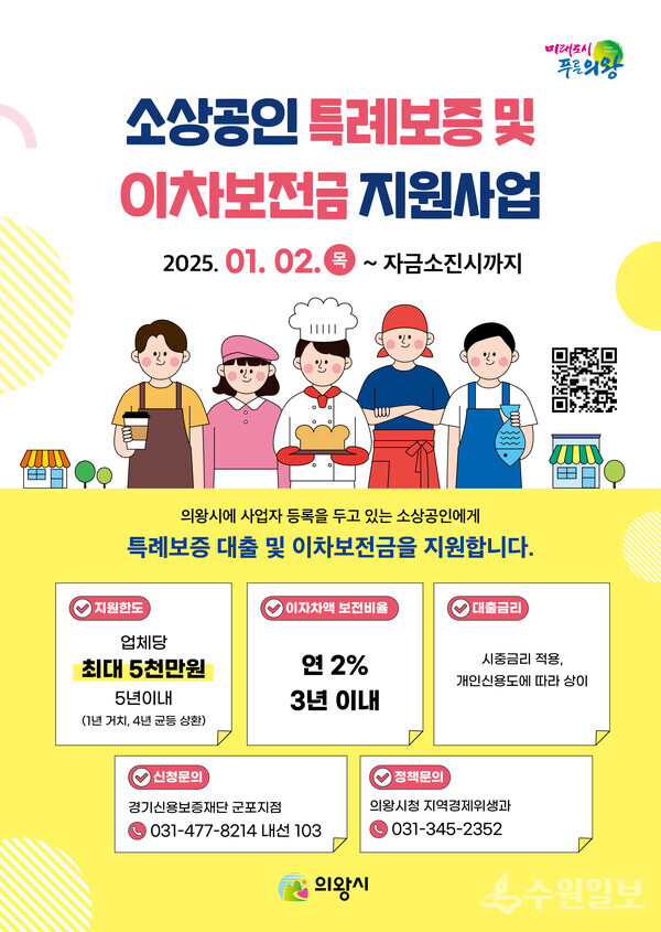 의왕시 '소상공인 특례보증 및 이차보전금 지원사업' 홍보물.