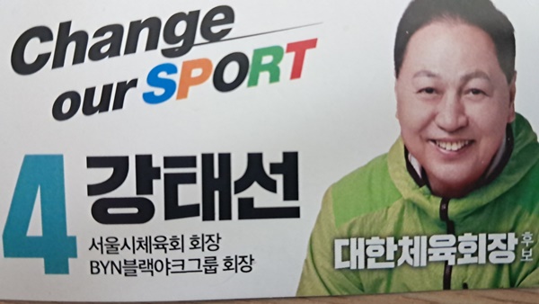 강태선 대한체육회장 후보(기호 4번) 선거 홍보물.