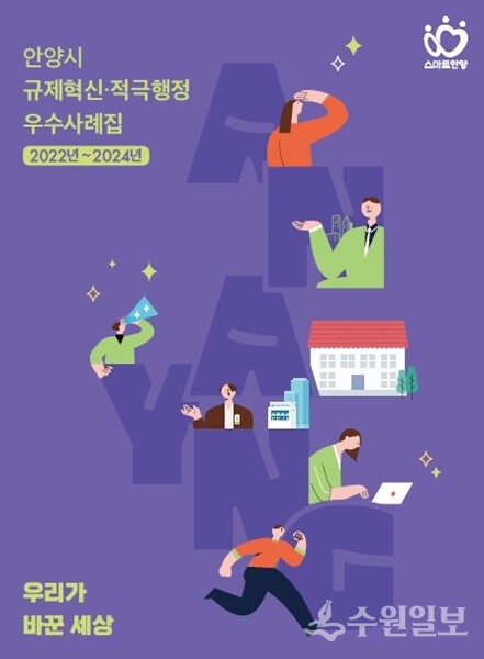 안양시, 규제혁신.적극행정 우수사례집l.