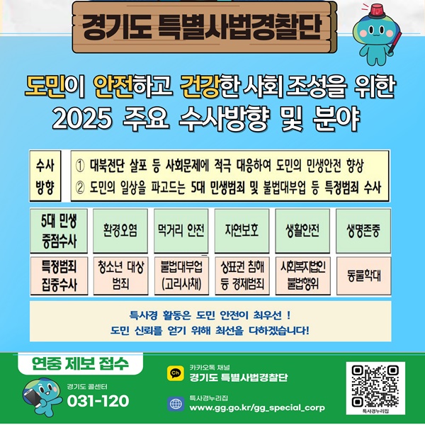 특사경 2025 수사계획. (자료=경기도)