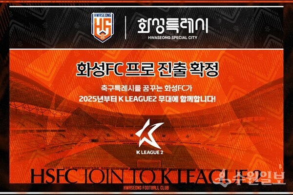 화성FC, K리그2 진출 축하 홈페이지 캡처.