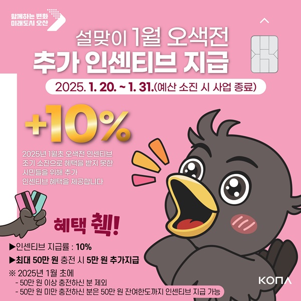오산시 '설맞이 오색전 추가 인센티브 10% 지급' 홍보 포스터.