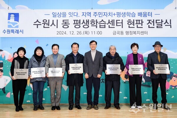 수원시 동 평생학습센터 현판 전달식에서 참석자들이 현판을 들어보이고 있다.(사진=수원시)