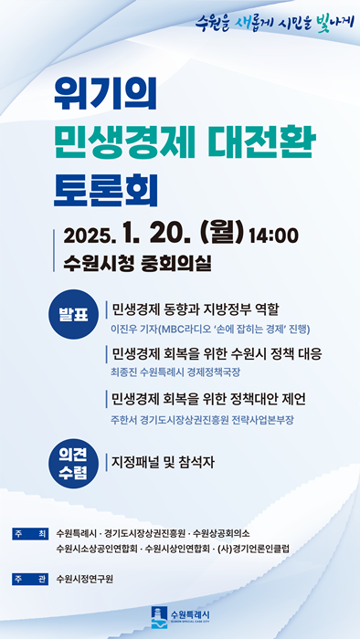 수원시 ‘위기의 민생경제 대전환 토론회’ 홍보물.