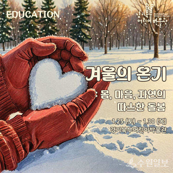 경기문화재단 경기북부어린이박물관 '겨울방학 프로그램' 홍보 포스터.