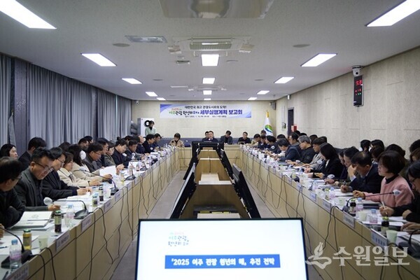 여주시가 ‘2025 여주 관광 원년의 해’ 세부 실행계획 보고회를 갖고 있다. (사진=여주시) 