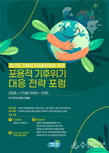 경기도 '포용적 기후위기 대응전략포럼' 포스터.
