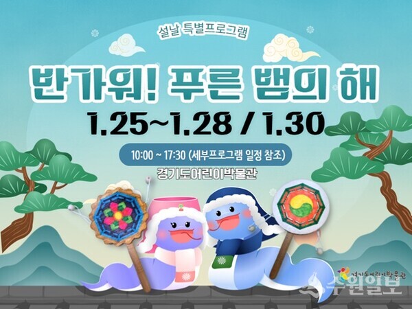 경기도어린이박물관 '설날프로그램' 포스터.