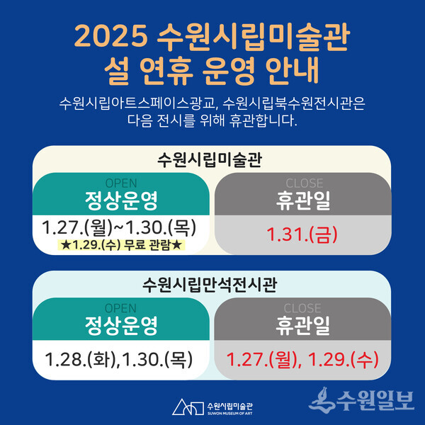 수원시립미술관 설 연휴 운영 안내.