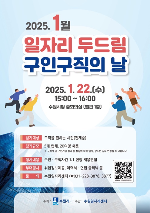 1월 일자리 두드림 구인구직의날 홍보 포스터.