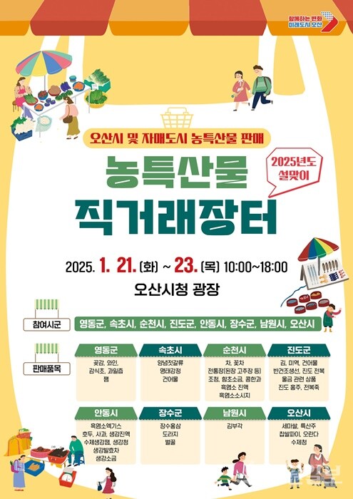 오산시 '2025년도 설맞이 농특산물 직거래장터' 홍보물.