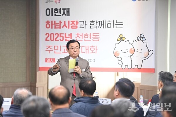 이현재 하남시장이 천현동 행정복지센터에서 열린 천현동 주민과의 대화에서 시민 질의에 답변을 하고 있다. (사진=하남시)
