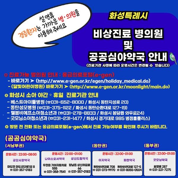 화성시 설 연휴 비상진료 병의원 및 공공심야약국 안내 홍보물.