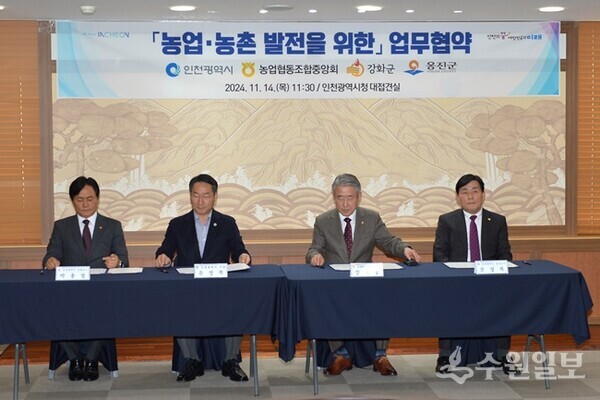 강화군이 지난해 11월 14일 인천시청에서 ‘인천광역시·옹진군·농협중앙회’와 함께 가진 ‘농업 · 농촌 발전을 위한 업무협약식’. 왼쪽부터 박용철 강화군수, 유정복 인천광역시장, 강호동 농협중앙회장, 문경복 옹진군수. (사진=강화군)