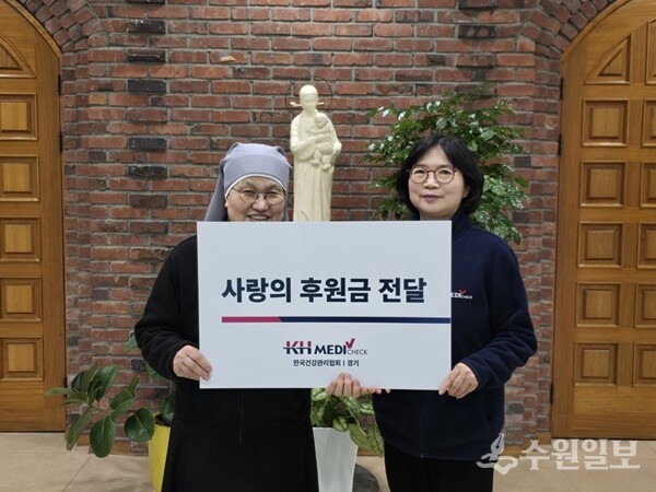 이진남 건협 경기도지부 홍보교육과 차장(오른쪽)이 추미경 도미니까 평화의모후원 수녀에게 사랑의 후원금을 전달한 뒤 기념촬영을 하고 있다. (사진=건협 경기도지부)
