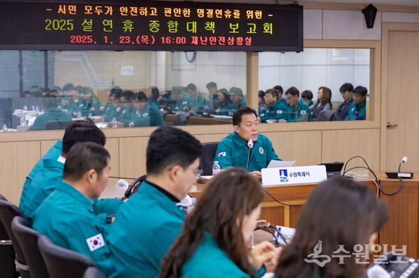 이재준 수원시장이 ‘2025 설 연휴 종합대책보고회’를 주재하고 있다. (사진=수원시)