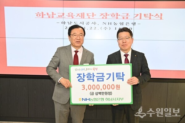 이석표 NH농협은행 하남시지부장(오른쪽)이 이현재 하남교육재단 이사장에게 하남시 우수 인재 양성을 위한 기부금 300만원을 전달한뒤 기념촬영을 하고 있다. (사진=하남시)