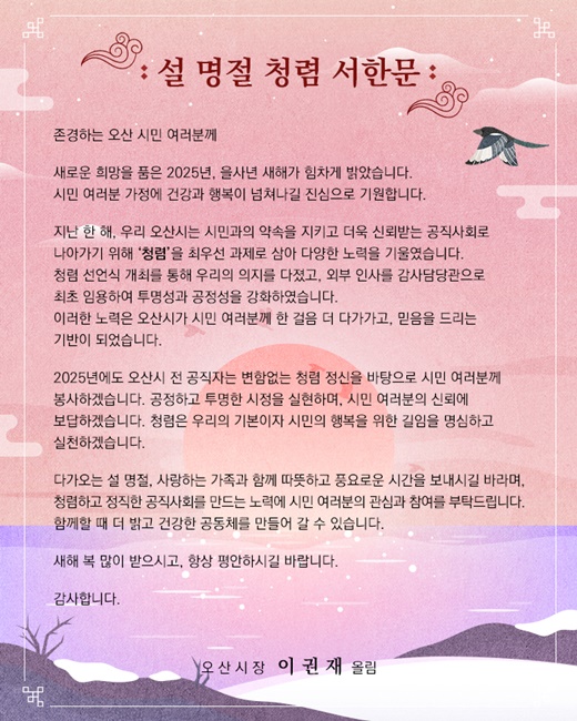 오산시 설 명절 청렴 서한문.