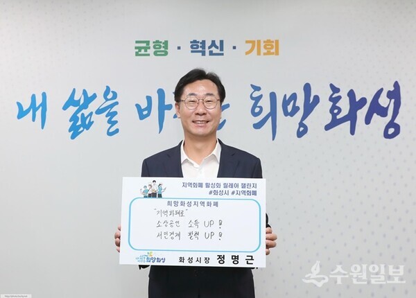 정명근 화성시장이 희망화성지역화폐 챌린지에 참여하고 있다. (사진=화성시)