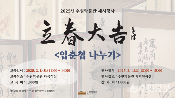 수원박물관, 세시(歲時) 행사 ‘입춘첩 나누기’ 행사 홍보물.