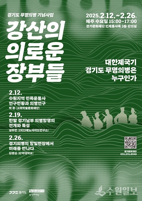 경기도 무명의병 기념사업 '역사문화강좌' 포스터.