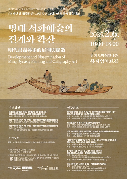 경기도박물관 '명대 서화예술의 전개와 확산' 학술대회 홍보 포스터.